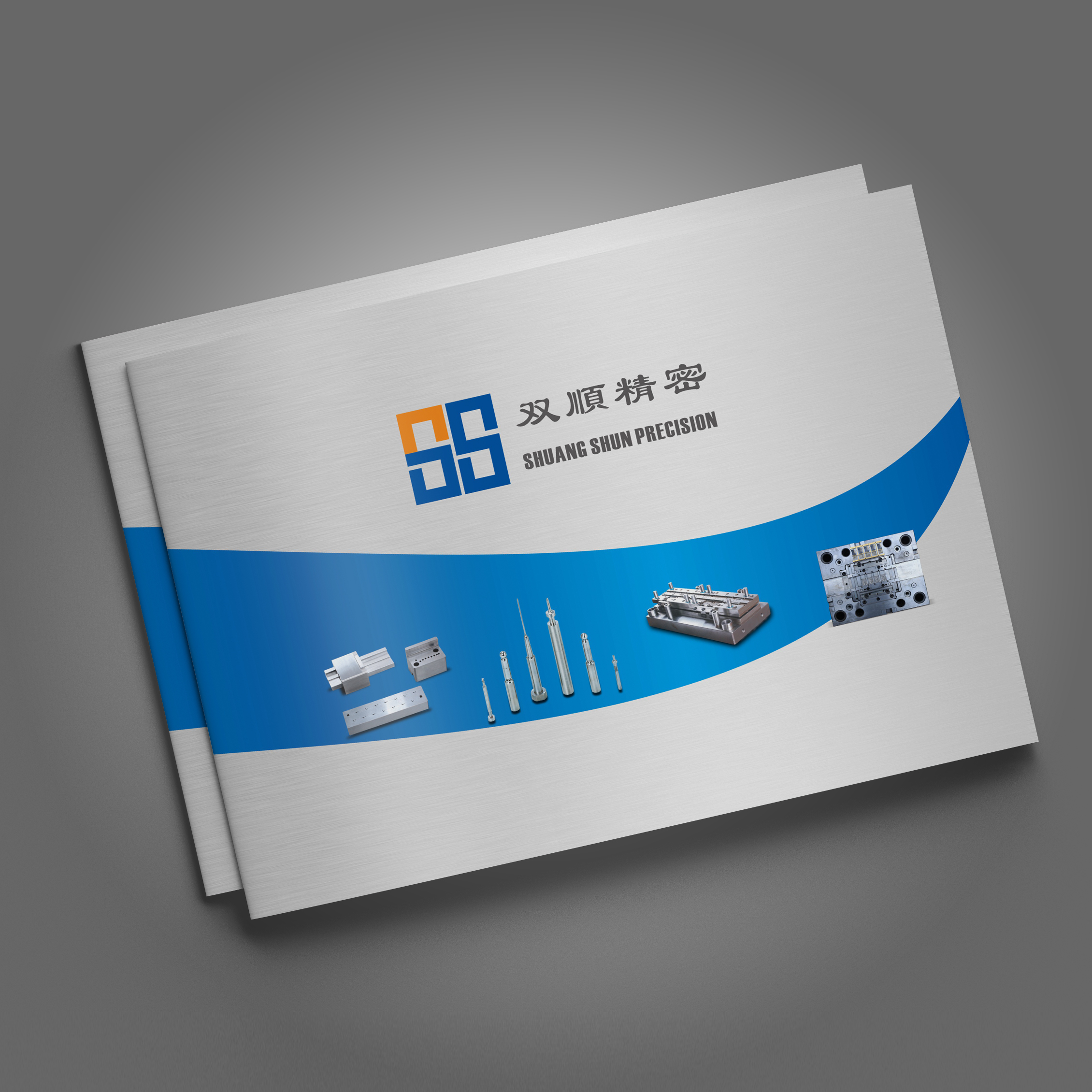 双顺精密模具画册设计案例