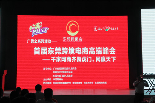  添美平面设计公司组织策划首届东莞跨境电商峰会